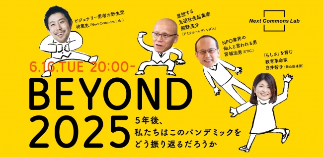 オンラインイベント「BEYOND 2025-5年後、私たちはこのパンデミックをどう振り返るだろうか-」